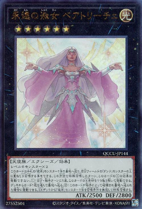 QCCU-JP144 永遠の淑女 ベアトリーチェ UL