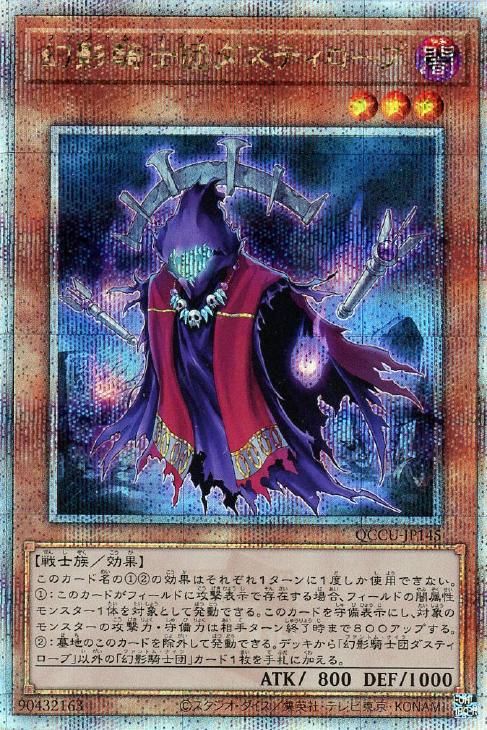 QCCU-JP145 幻影騎士団ダスティローブ QSE