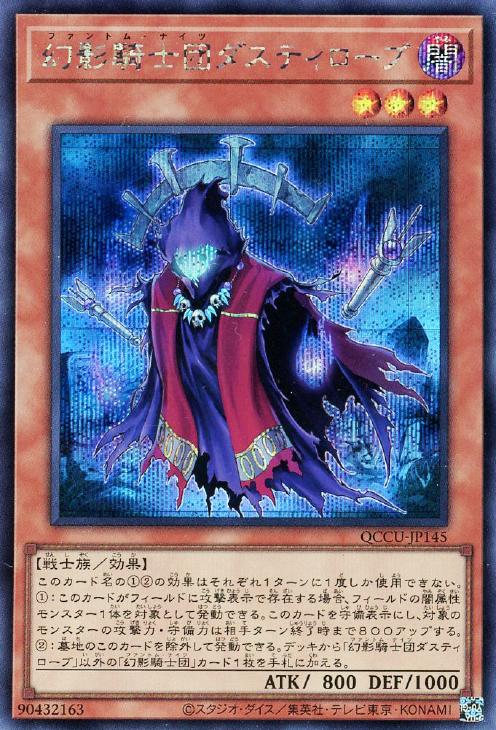 QCCU-JP145 幻影騎士団ダスティローブ SE