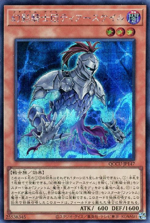 QCCU-JP147 幻影騎士団ティアースケイル SE