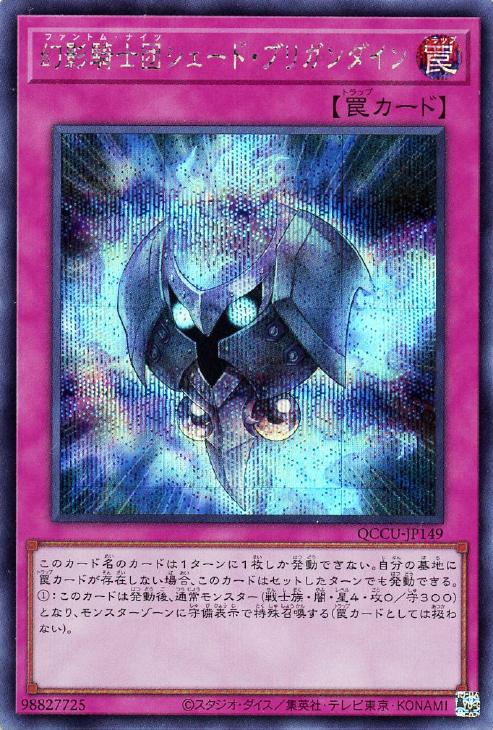 QCCU-JP149 幻影騎士団シェード・ブリガンダイン SE