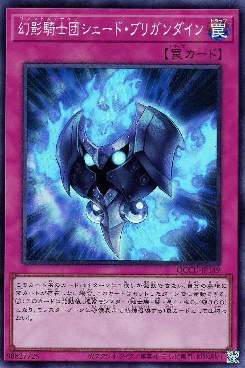 QCCU-JP149 幻影騎士団シェード・ブリガンダイン SR