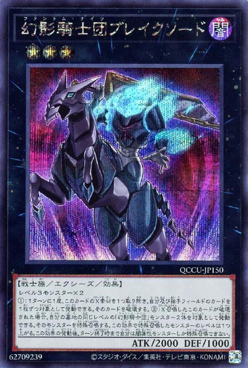 QCCU-JP150 幻影騎士団ブレイクソード SE