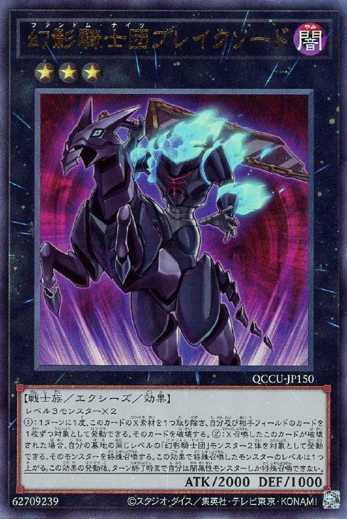 QCCU-JP150 幻影騎士団ブレイクソード UL