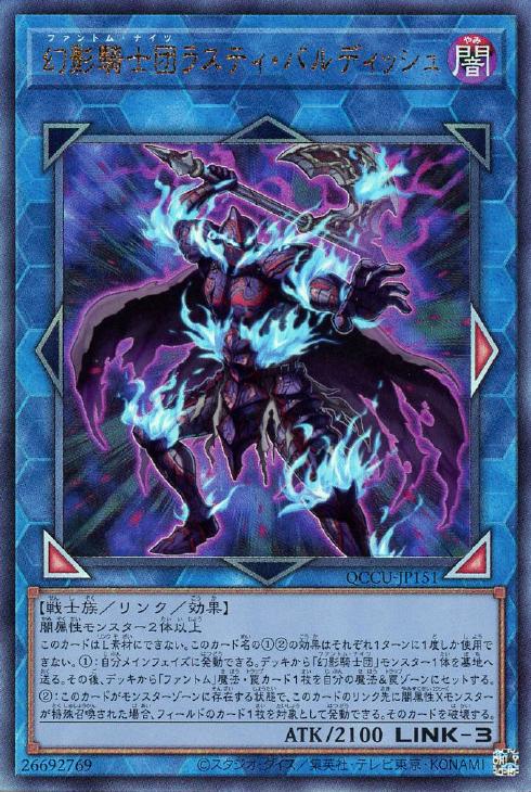 QCCU-JP151 幻影騎士団ラスティ・バルディッシュ UL