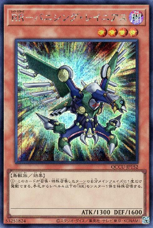 QCCU-JP152 RR-バニシング・レイニアス SE