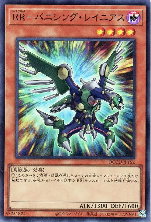 QCCU-JP152 RR-バニシング・レイニアス SR