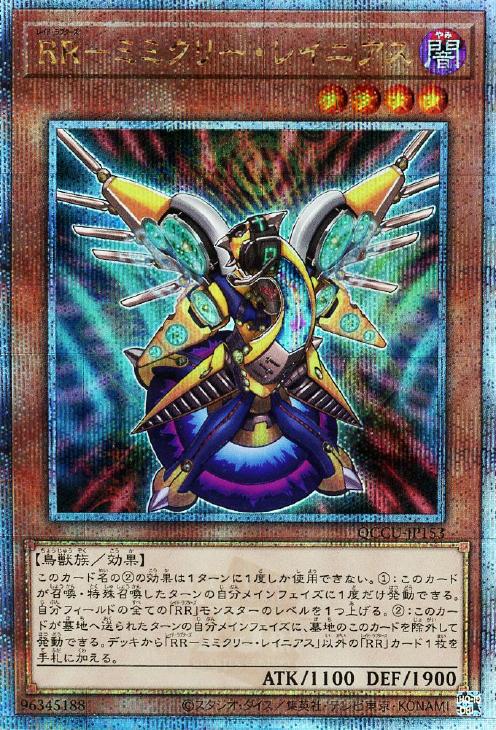 QCCU-JP153 RR-ミミクリー・レイニアス QSE