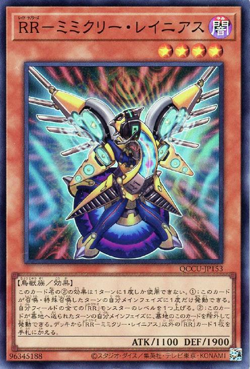 QCCU-JP153 RR-ミミクリー・レイニアス SR