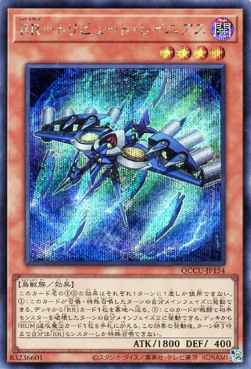 QCCU-JP154 RR-トリビュート・レイニアス SE