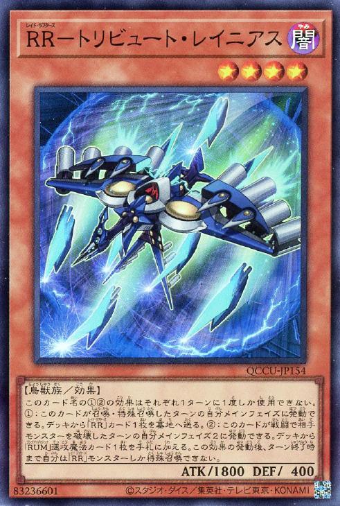 QCCU-JP154 RR-トリビュート・レイニアス SR