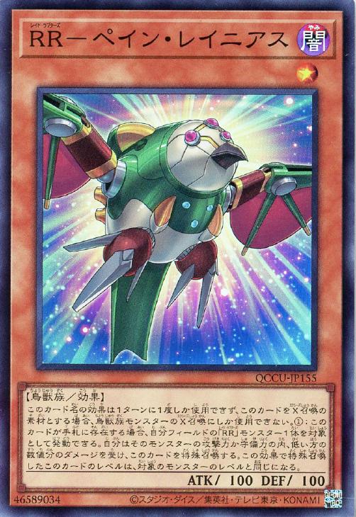 QCCU-JP155 RR-ペイン・レイニアス SR