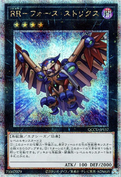 QCCU-JP157 RR-フォース・ストリクス QSE