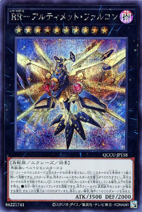 QCCU-JP158 RR-アルティメット・ファルコン SE