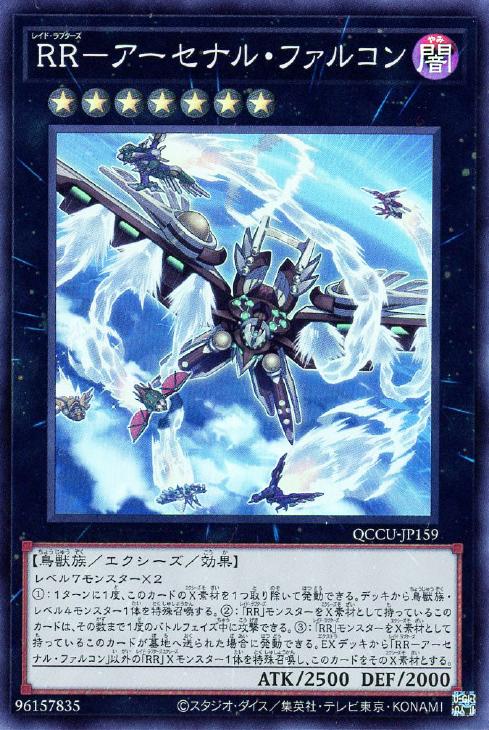 QCCU-JP159 RR-アーセナル・ファルコン SR