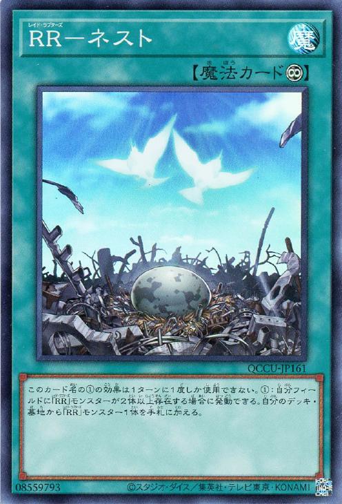 QCCU-JP161 RR-ネスト SR