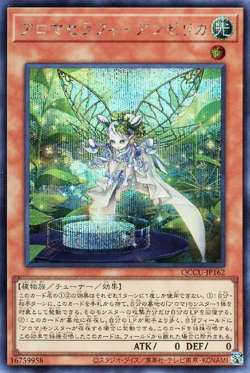 QCCU-JP162 アロマセラフィ-アンゼリカ SE