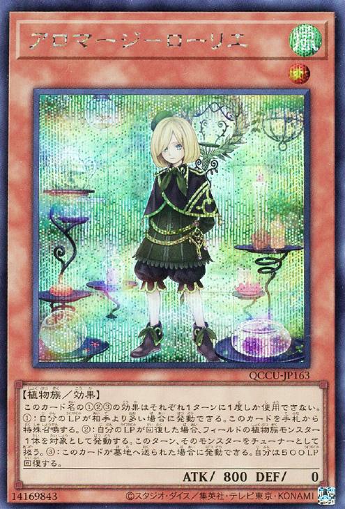 QCCU-JP163 アロマージ-ローリエ SE