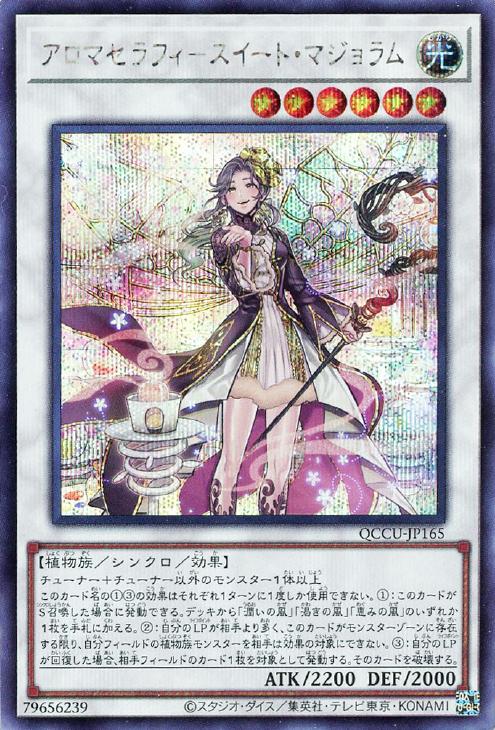 QCCU-JP165 アロマセラフィ-スイート・マジョラム SE