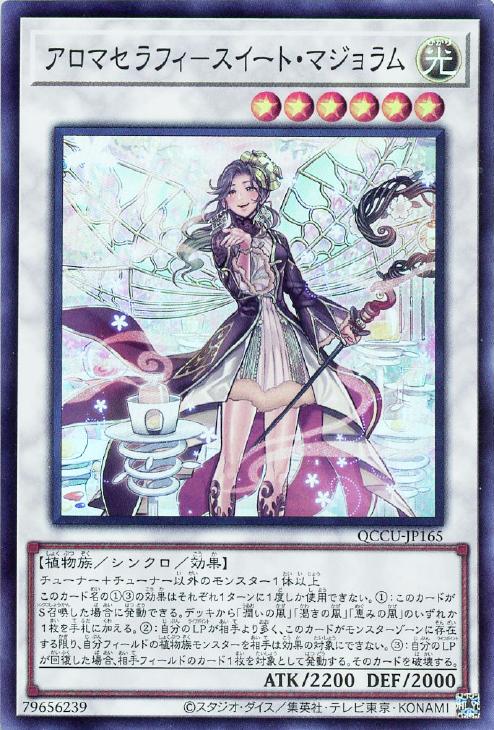 QCCU-JP165 アロマセラフィ-スイート・マジョラム SR