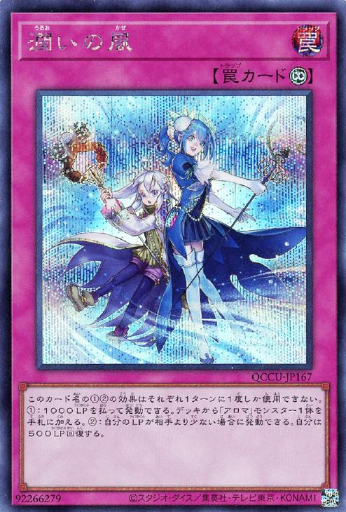 QCCU-JP167 潤いの風 SE