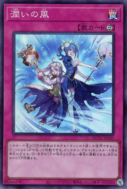 QCCU-JP167 潤いの風 SR