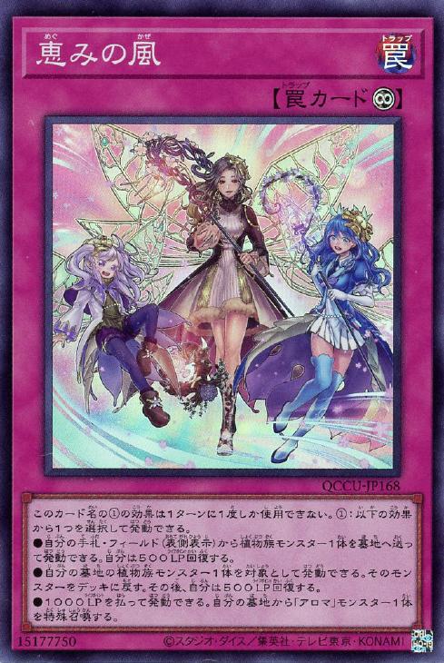 QCCU-JP168 恵みの風 SR