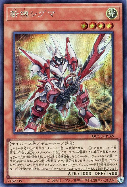 QCCU-JP169 斬機シグマ SE