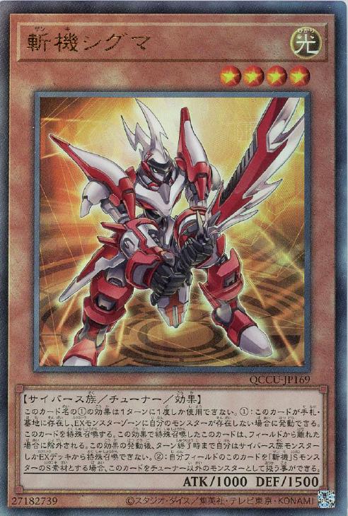 QCCU-JP169 斬機シグマ UL