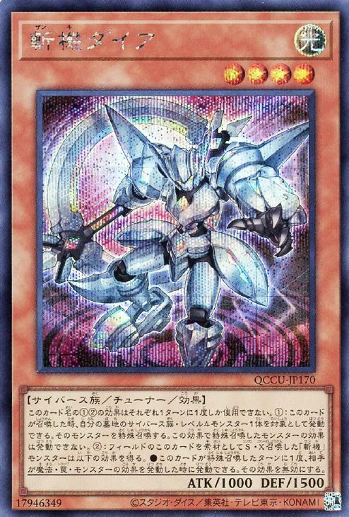 QCCU-JP170 斬機ダイア SE