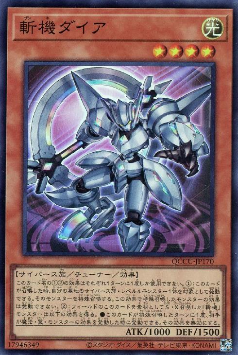 QCCU-JP170 斬機ダイア SR