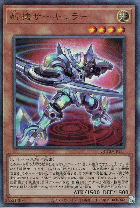 QCCU-JP171 斬機サーキュラー UL