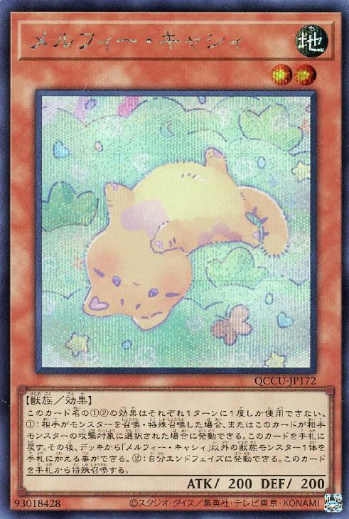 QCCU-JP172 メルフィー・キャシィ SE