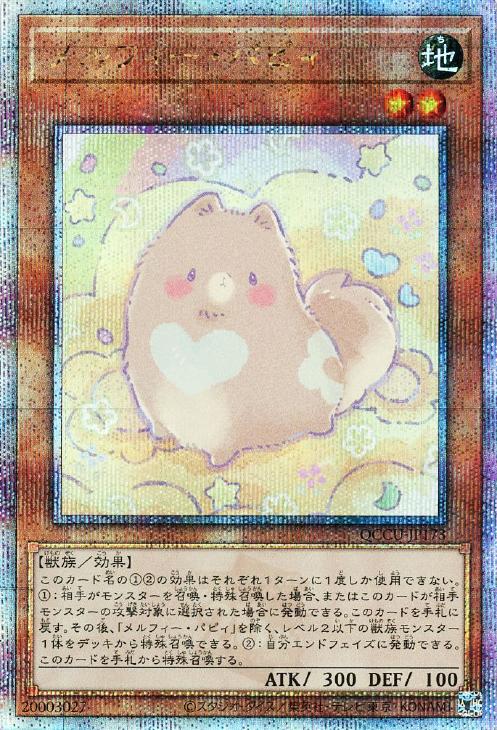 QCCU-JP173 メルフィー・パピィ QSE