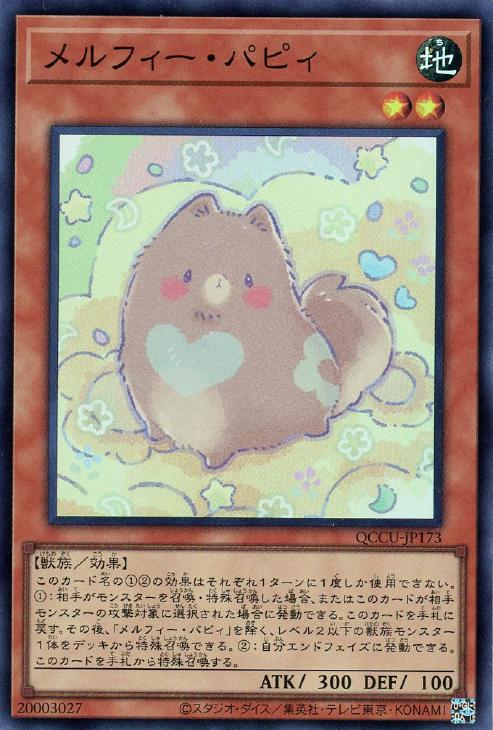 QCCU-JP173 メルフィー・パピィ SR