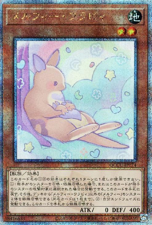 QCCU-JP174 メルフィー・ワラビィ QSE