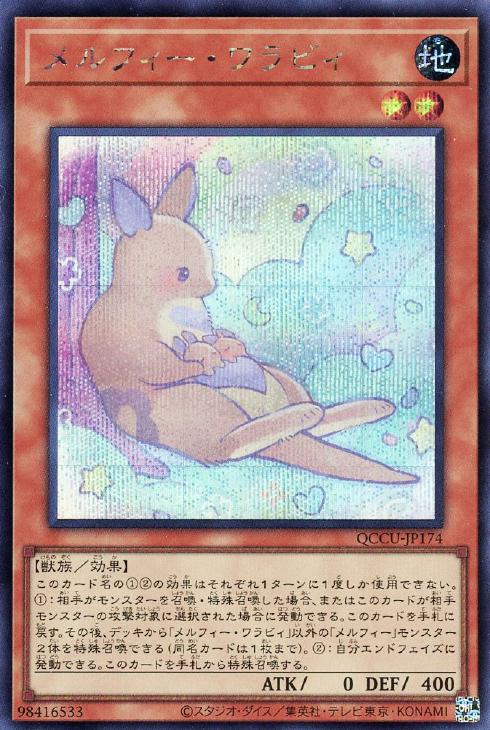 QCCU-JP174 メルフィー・ワラビィ SE
