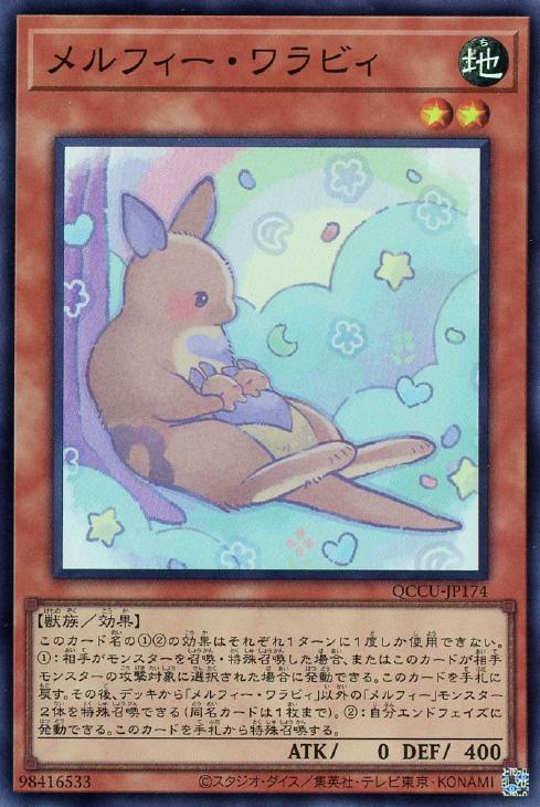 QCCU-JP174 メルフィー・ワラビィ SR