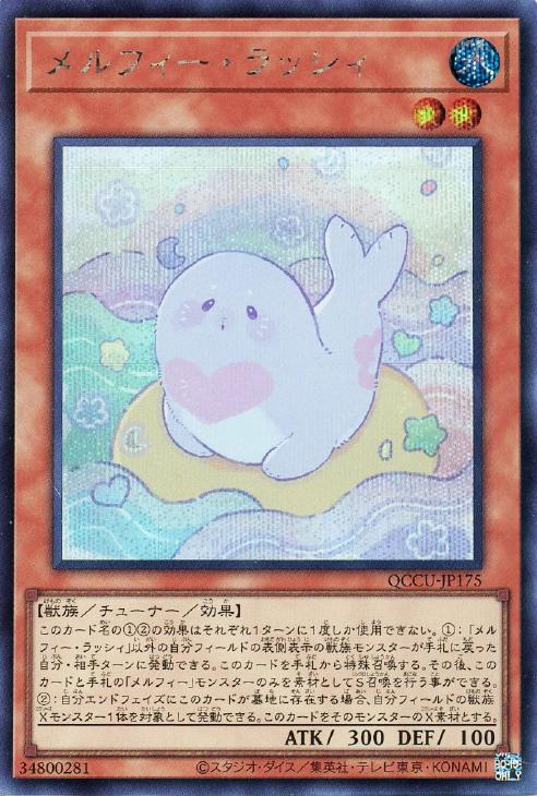 QCCU-JP175 メルフィー・ラッシィ SE