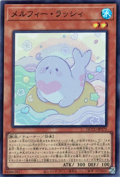QCCU-JP175 メルフィー・ラッシィ SR