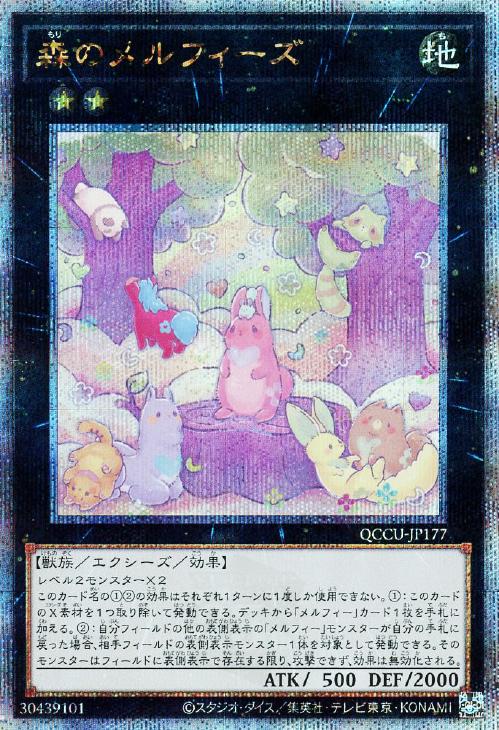 QCCU-JP177 森のメルフィーズ QSE