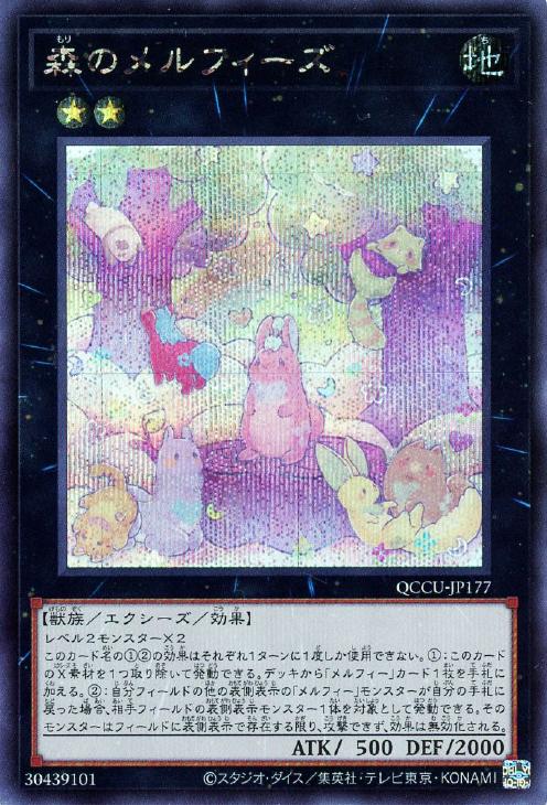 QCCU-JP177 森のメルフィーズ SE