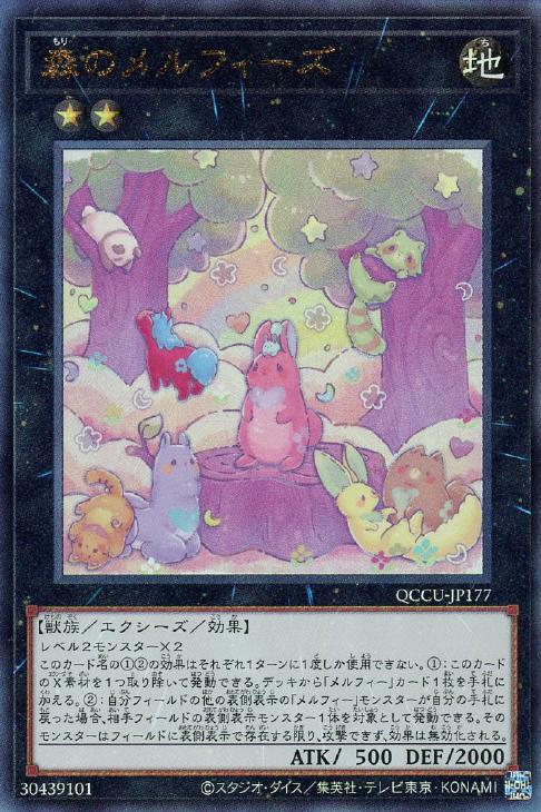 QCCU-JP177 森のメルフィーズ UL