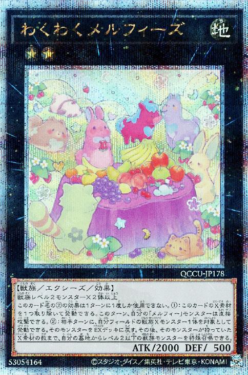 QCCU-JP178 わくわくメルフィーズ QSE