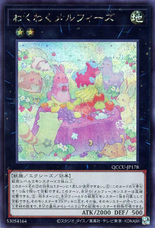 QCCU-JP178 わくわくメルフィーズ SE