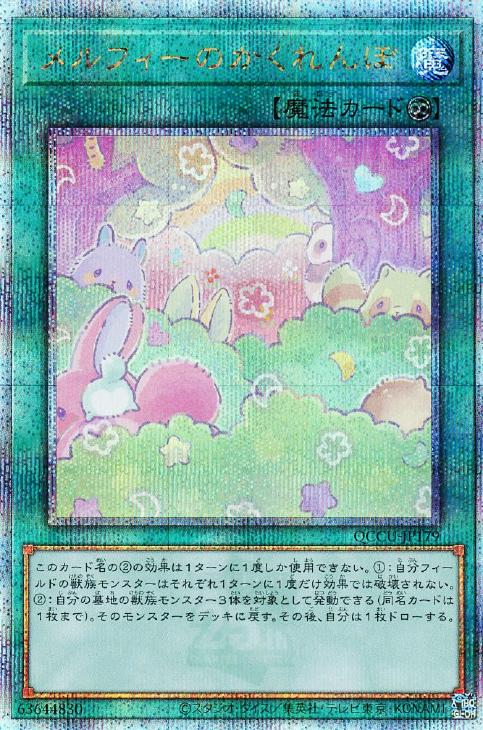 QCCU-JP179 メルフィーのかくれんぼ QSE