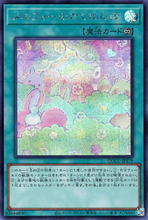 QCCU-JP179 メルフィーのかくれんぼ SE