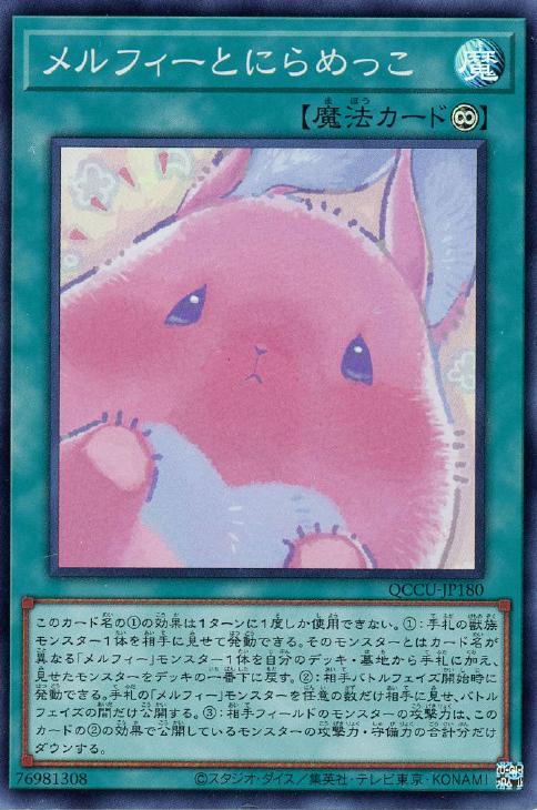 QCCU-JP180 メルフィーとにらめっこ SR