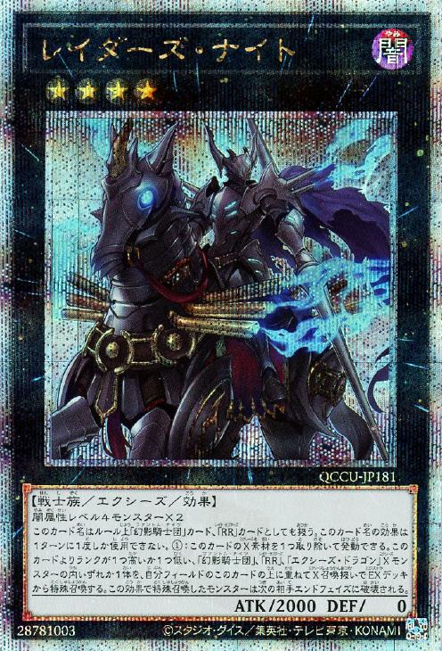 QCCU-JP181 レイダーズ・ナイト QSE