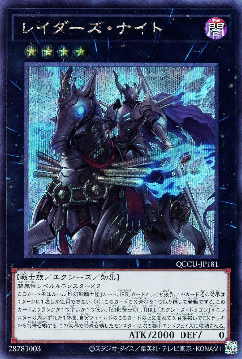 QCCU-JP181 レイダーズ・ナイト SE